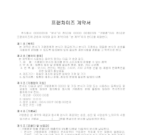 프랜차이즈계약서 프랜차이즈계약서